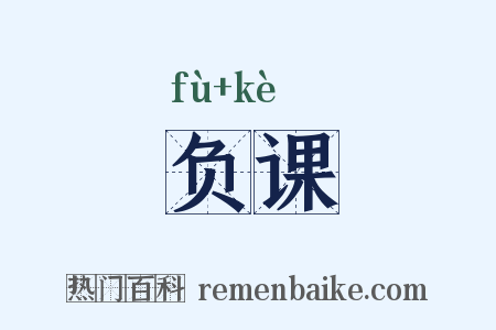 负课是什么意思的图片